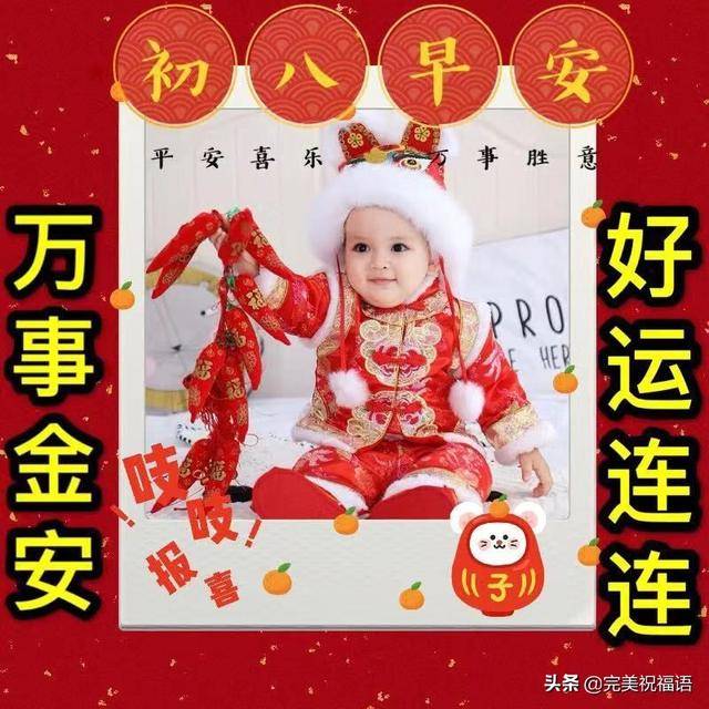 非常漂亮正月初八祝福语图片带字带祝福语 大年初八问候短信