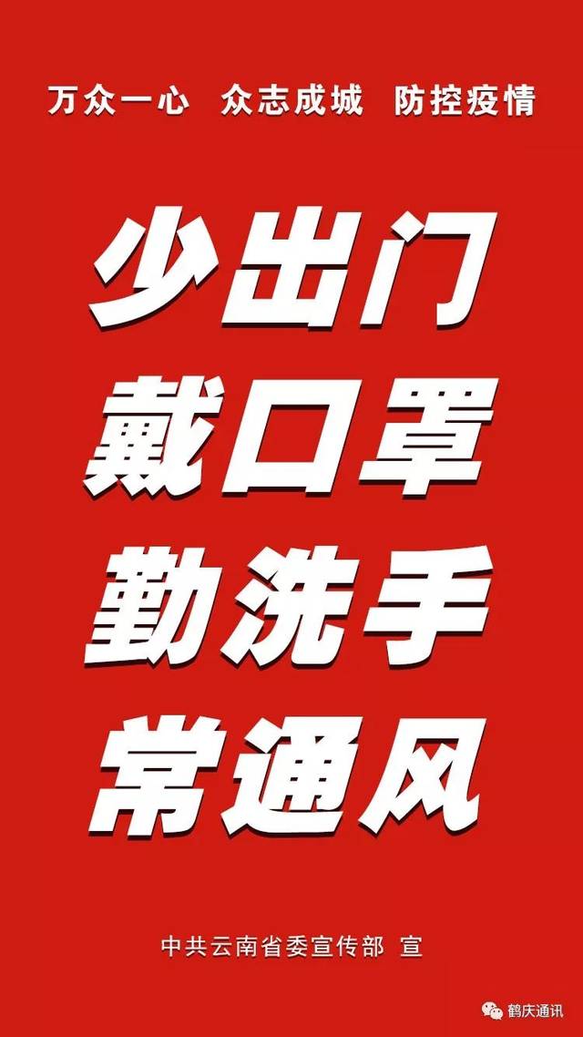 云南这些防疫宣传标语,口号 和接地气的山歌,顺口溜等 既"硬核"又