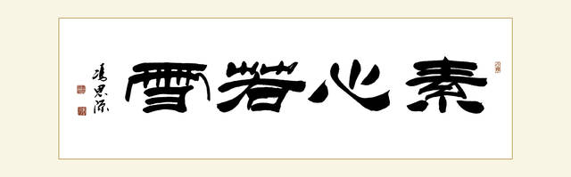 当代实力派书法家冯思源书法作品欣赏