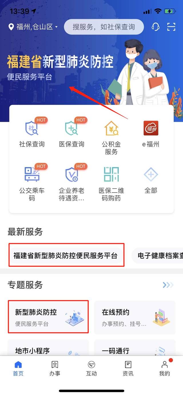 闽政通app"福建省新型冠状病毒感染的肺炎防控便民服务平台"首推18项
