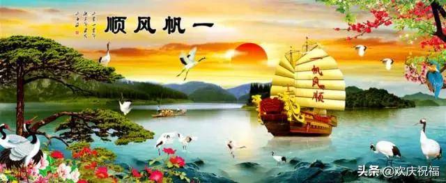 在今后的日子里像奔腾的江水财源滚滚来，年年发大财祝你一帆风顺喜事到