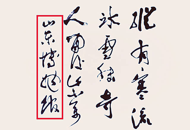 原创郭沫若题"山东博物馆",书协专家建议换掉:用王羲之字体