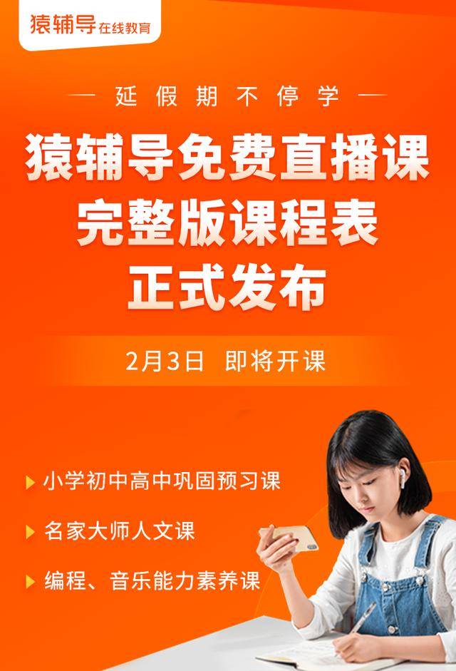 报名人数突破400万 猿辅导免费直播课今日正式开课