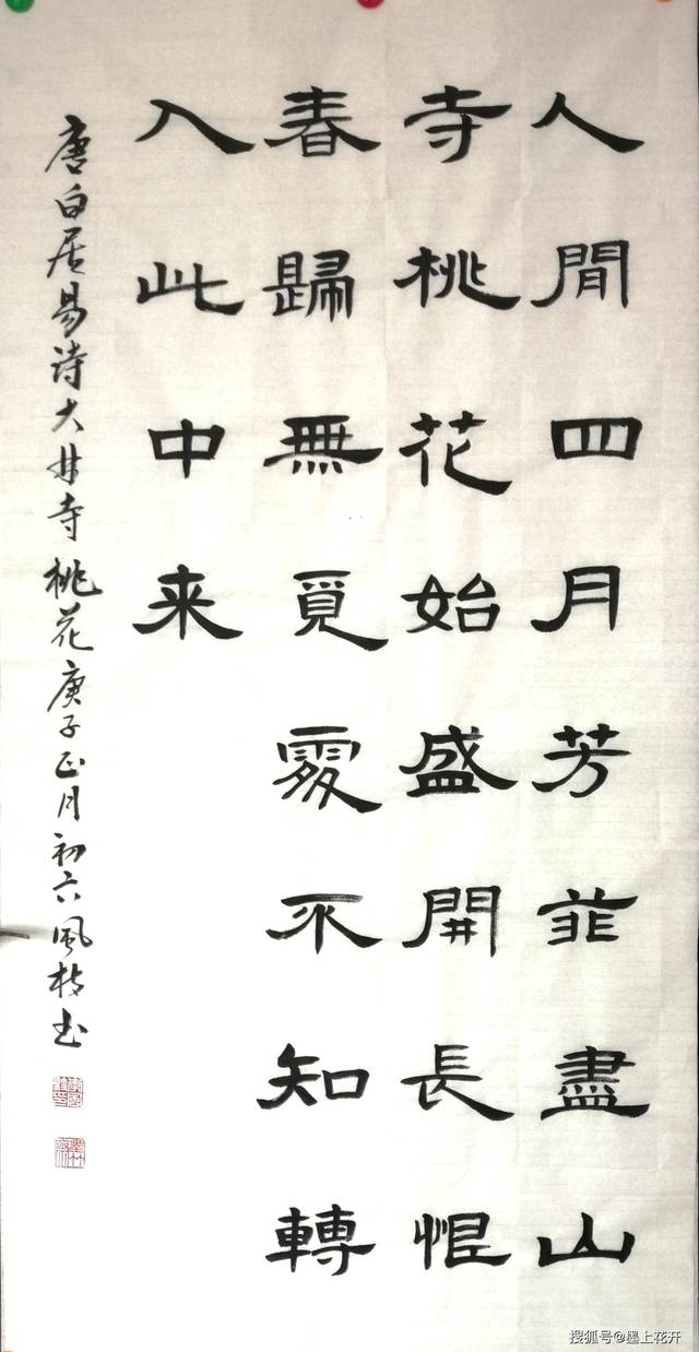 隶书 四尺整张 唐 白居易《大林寺桃花》