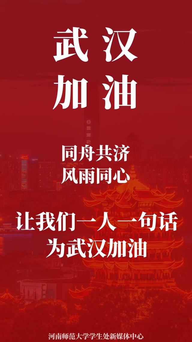 一人一句,为武汉加油!为中国加油!