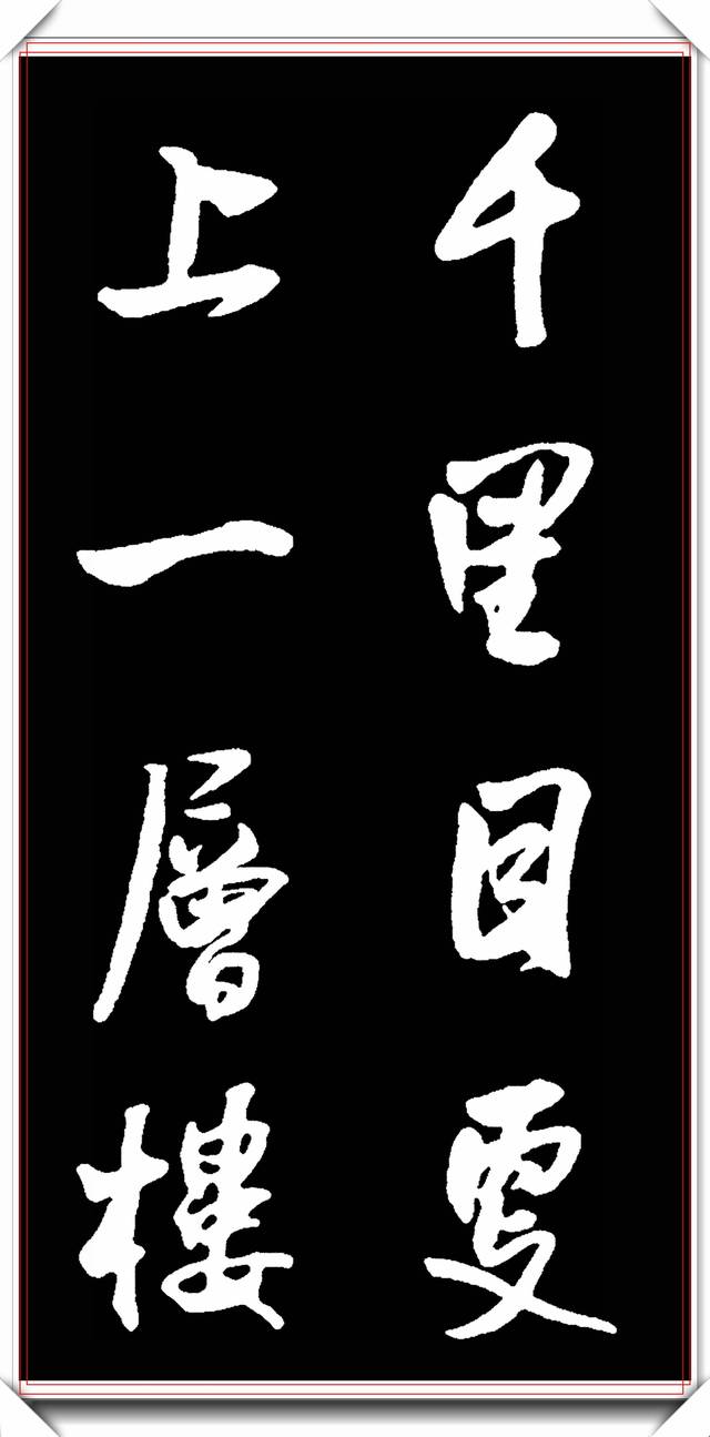 原创明代大书法家王觉斯,行书古诗叠翠,笔精韵古隽秀完美,冠绝古今