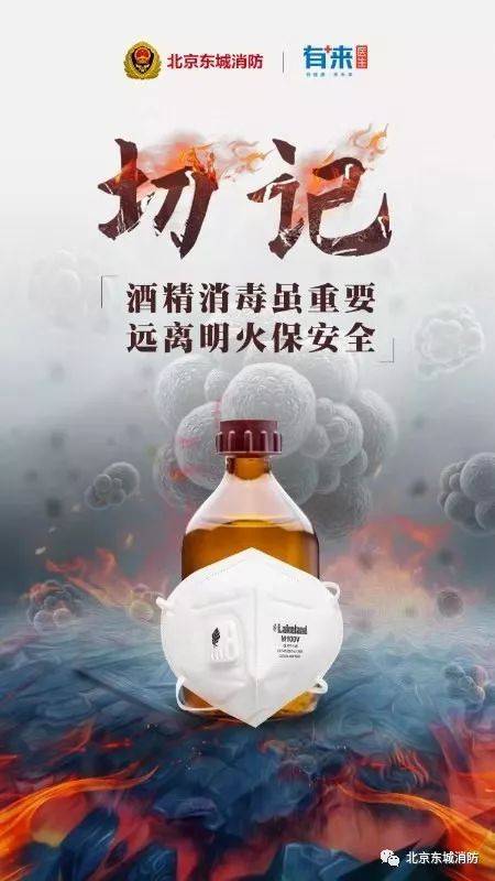 消防安全提示 | 酒精消毒虽重要 远离明火保安全