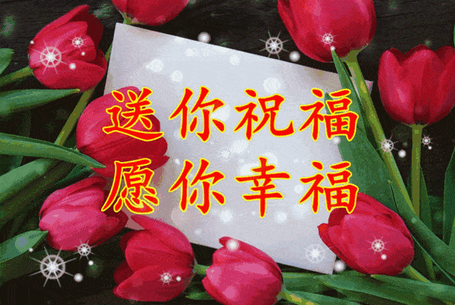 大年初九祝福问候动态图片 ,正月初九的问候语拜年祝福语