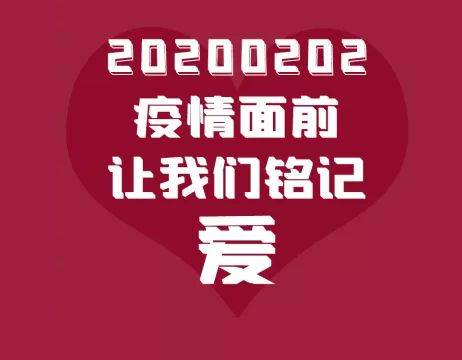 20200202爱你的对称日让我们铭记爱