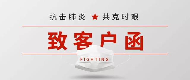 致客户函 | 共抗疫情,我们在一起