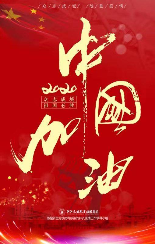 全校师生|众志成城,防控疫情,励志力行,团结一致