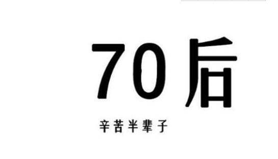 70后,转眼就五十岁了,不容易,不简单