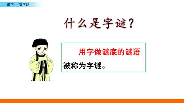 2020部编版一年级下册语文识字4《猜字谜》知识点 课文分析,趁放假让