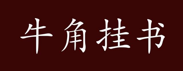 牛角挂书的出处,释义,典故,近反义词及例句用法 - 成语知识