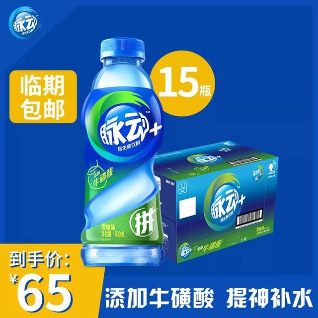 (临期产品)脉动牛磺酸雪柚味600ml*15瓶/箱 富含维c功能饮料  到手价