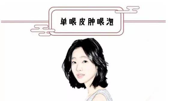 在面相中,若是女人长有单眼皮肿眼泡,这样的女人平时生下来命都不太好