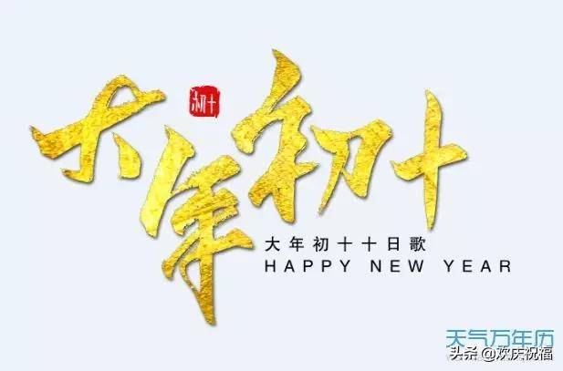 最新大年初十早安祝福图片带字带问候语 正月初十祝福语大全_手机搜狐