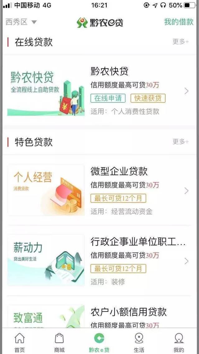 黔农云之“线上贷款”
