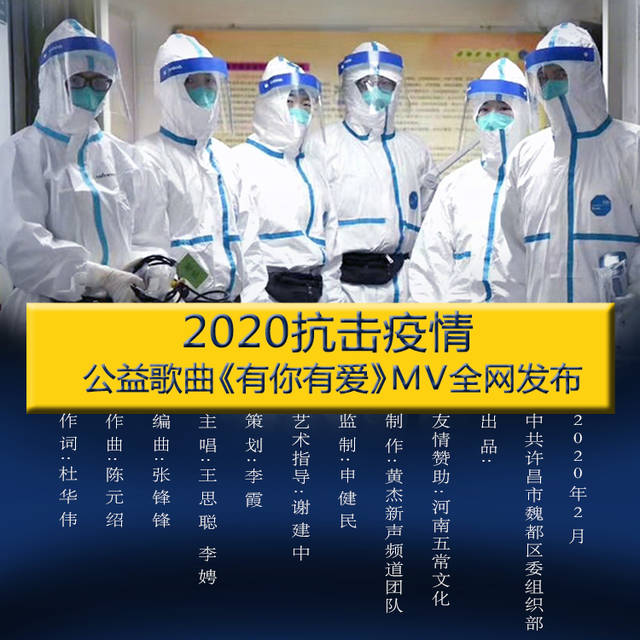 2020抗击疫情公益歌曲《有你有爱》mv首网发布