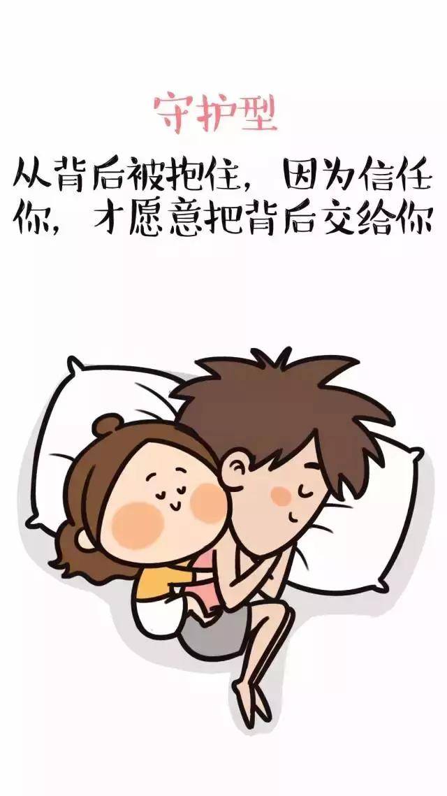 情侣不同的睡觉姿势,各代表什么意思?(漫画)