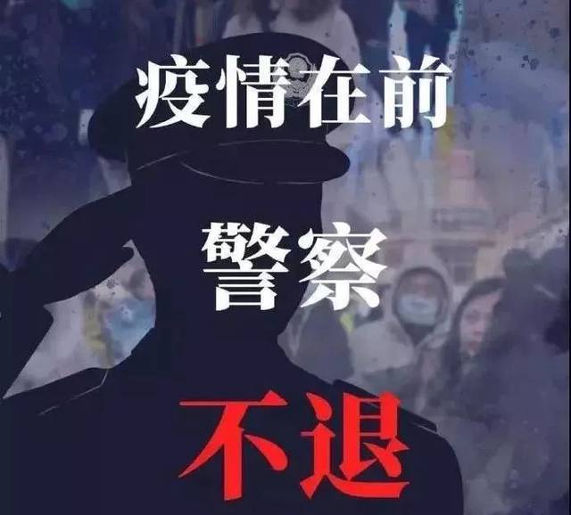 疫情在前警察不退保德公安日夜为防控疫情而战