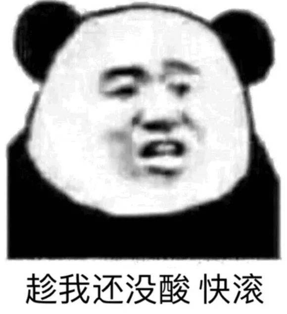 e . 熊猫头表情包 i 你怎么那么污啊