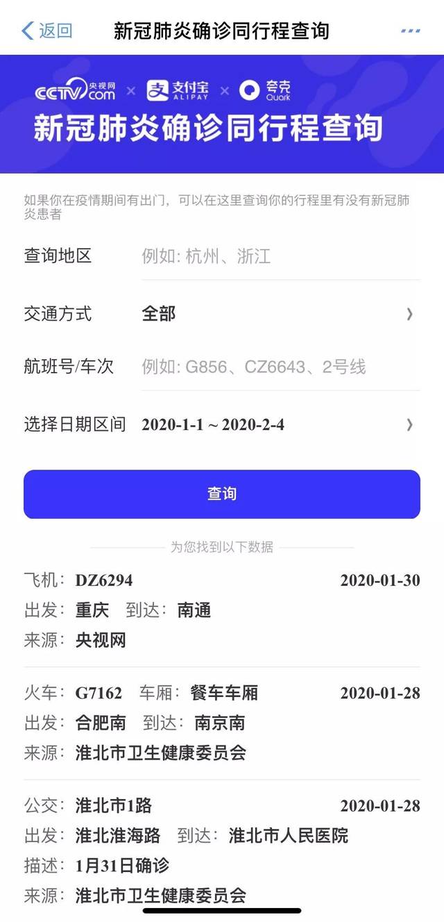 速查!确诊患者同行程查询工具来了