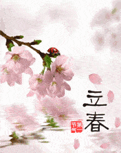 立春问候动态图片,送给朋友们!