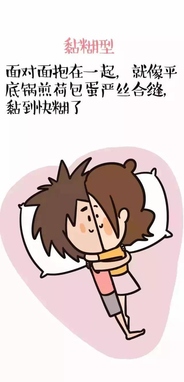 情侣不同的睡觉姿势,各代表什么意思?(漫画)