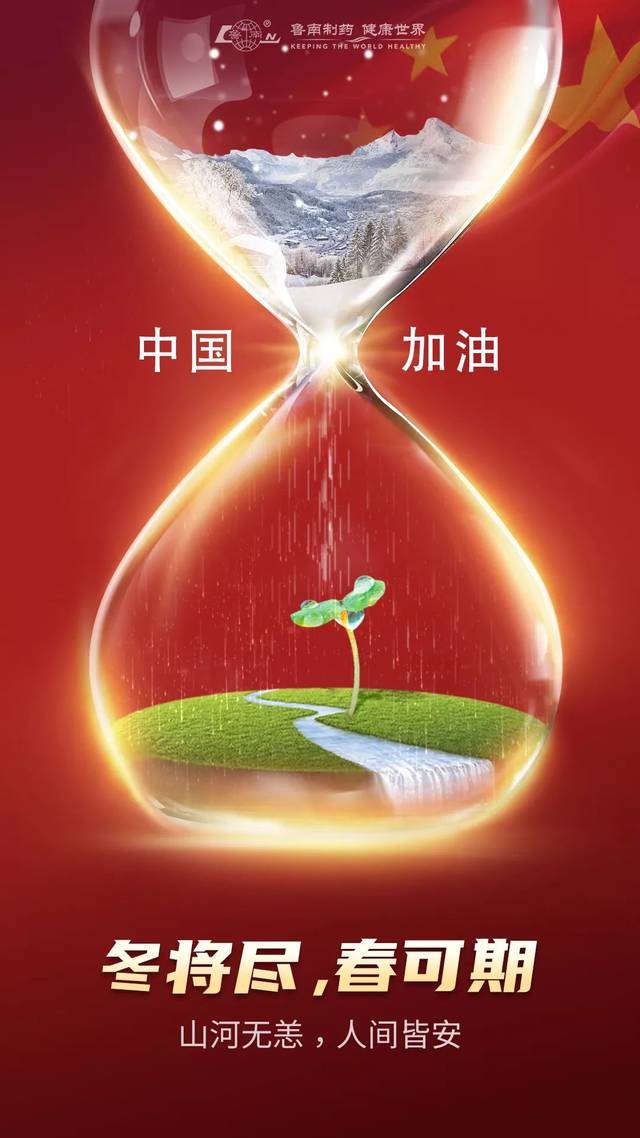 鲁南制药  冬将近,春可期, 山河无恙,人间皆安