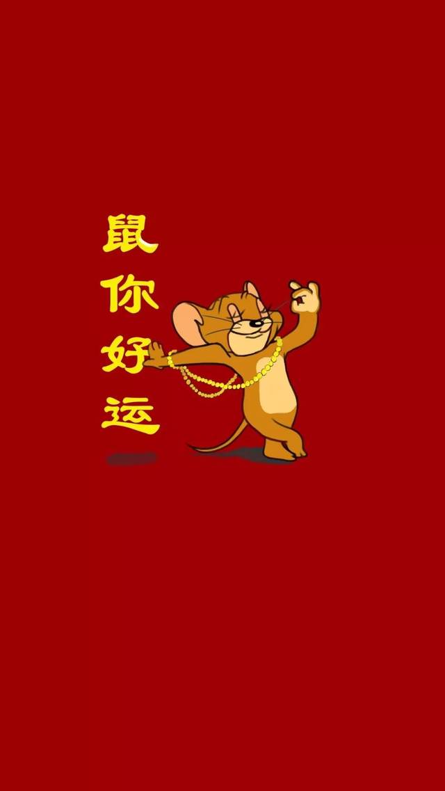 拿走这些只"鼠"于你的壁纸,开启今年好运!