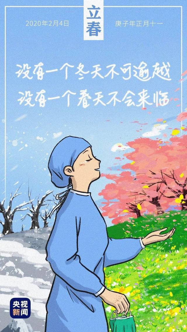 今日立春:一年最美好的开始,愿疫情早日过去!愿平安!