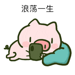 土味情话表情包:浪荡一生,钟情一人,微风十里,只想要你