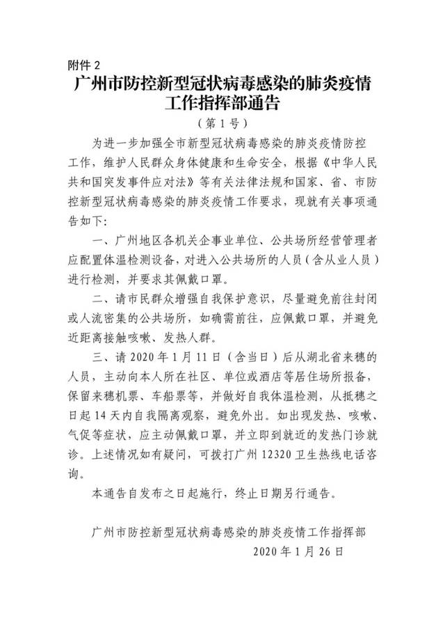 广州市防控新型冠状病毒感染的肺炎疫情工作指挥部通告(1(2)