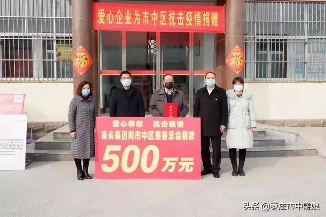 枣庄市市中区目前最大一笔善款500万元——山东泉头集团倾情捐赠