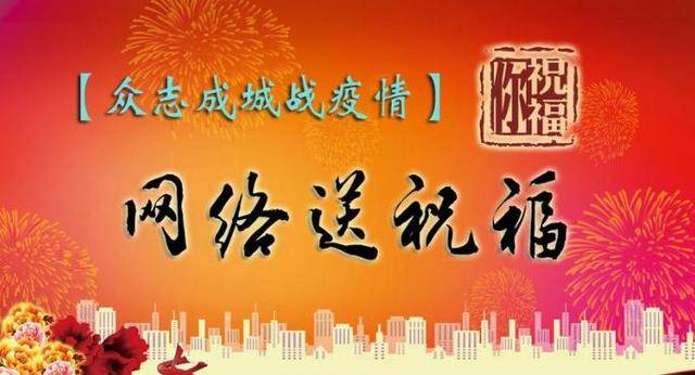 【众志成城战疫情】网络送祝福视频征集活动开始啦!