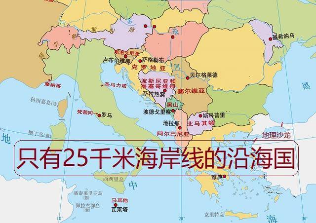 欧洲巴尔干半岛上的"波黑"虽是沿海国家,但海岸线仅长约25千米