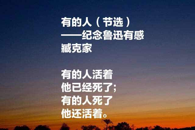 有的人(节选) ——纪念鲁迅有感 臧克家 有的人活着 他已经死了; 有的