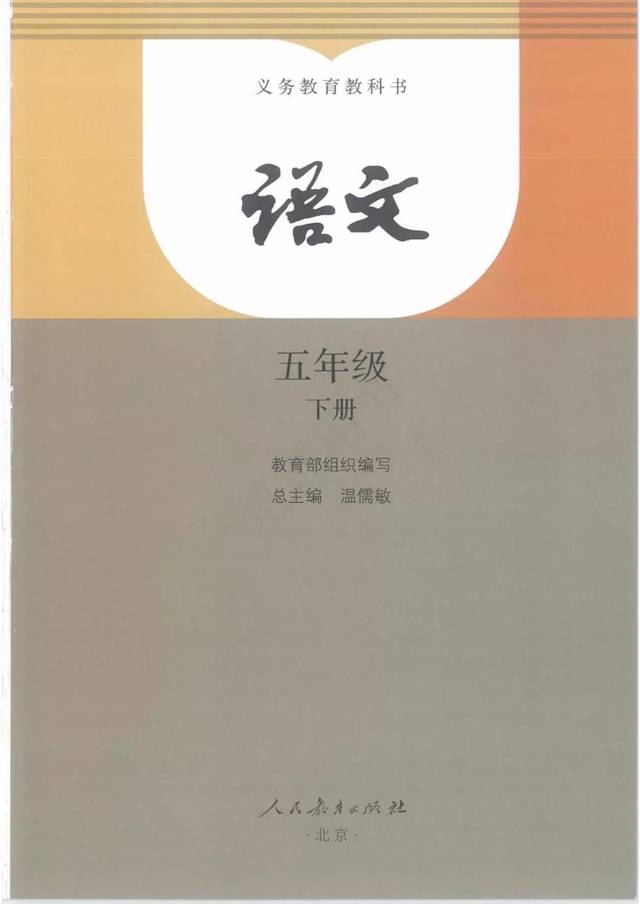 部编版小学语文五年级下册电子课本(高清版)