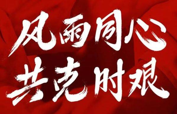 风雨同行,共克时艰 | 致敬所有奋战在抗击疫情一线的弘信人!