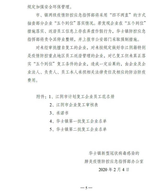 华士镇关于疫情防控期间企业错峰复工的通知(附:第一,二批复工企业