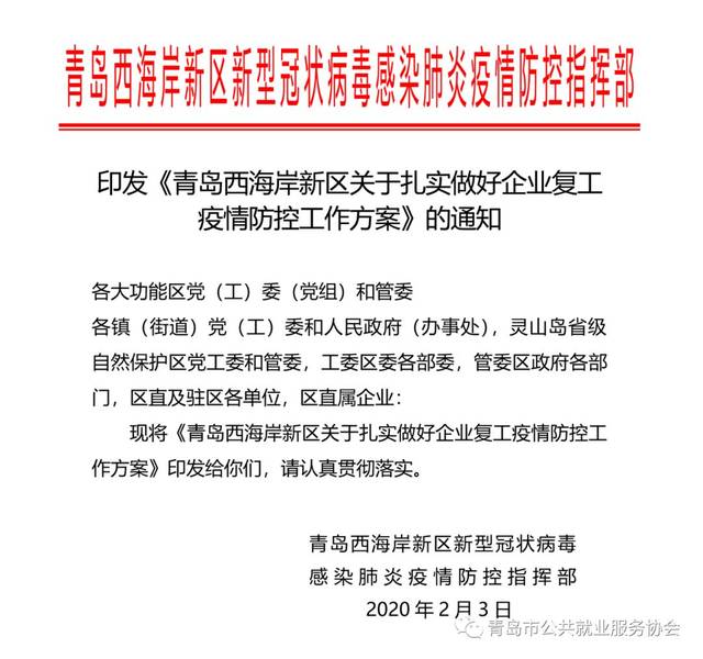 《青岛西海岸新区关于扎实做好企业复工 疫情防控工作方案》的通知