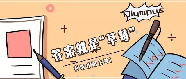 好了,接下来公布今日互动话题