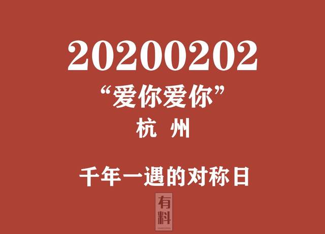 20200202!这座叫杭州的城市值得被爱10000年