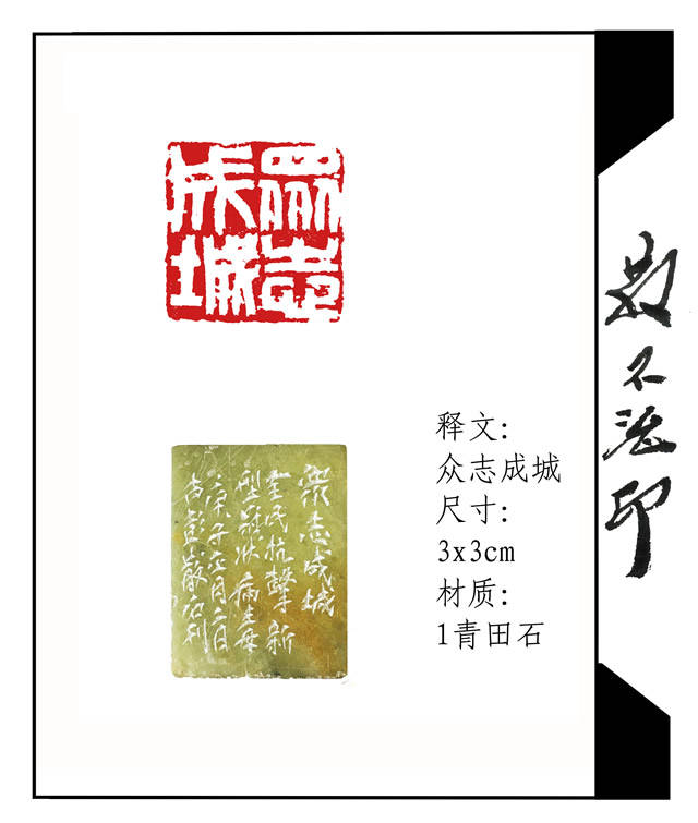 张成银篆刻 众志成城