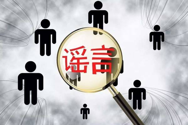 在疫情面前什么是真实什么是虚假 请让谣言止于智者