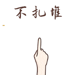 了一套科学防控表情包 提醒亲朋同事防护