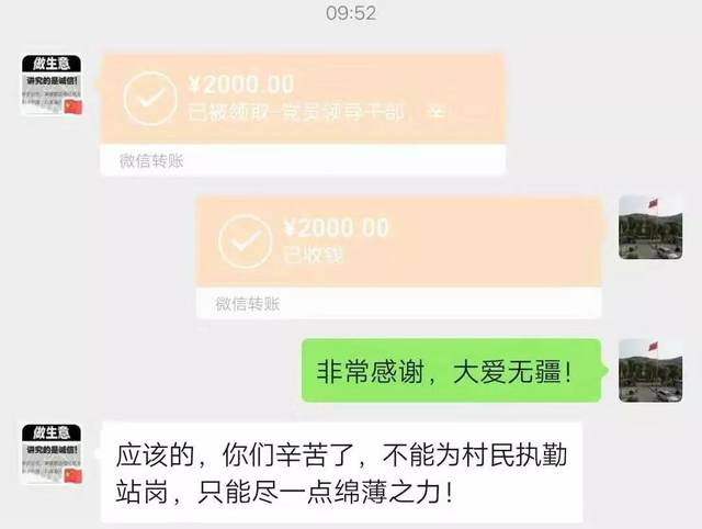 通过电话联系微信转账的形式为村捐助2000元