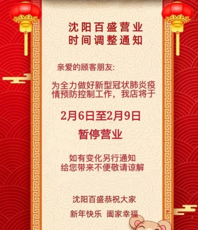 沈阳商业城2020年2月6日-9日暂时停业,超市正常营业,营业时间10:30-14