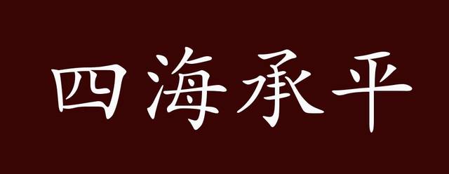 四海承平的出处,释义,典故,近反义词及例句用法 成语知识